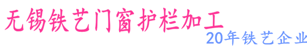 無錫鐵藝護(hù)欄廠